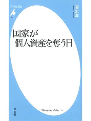 cover image of 国家が個人資産を奪う日
